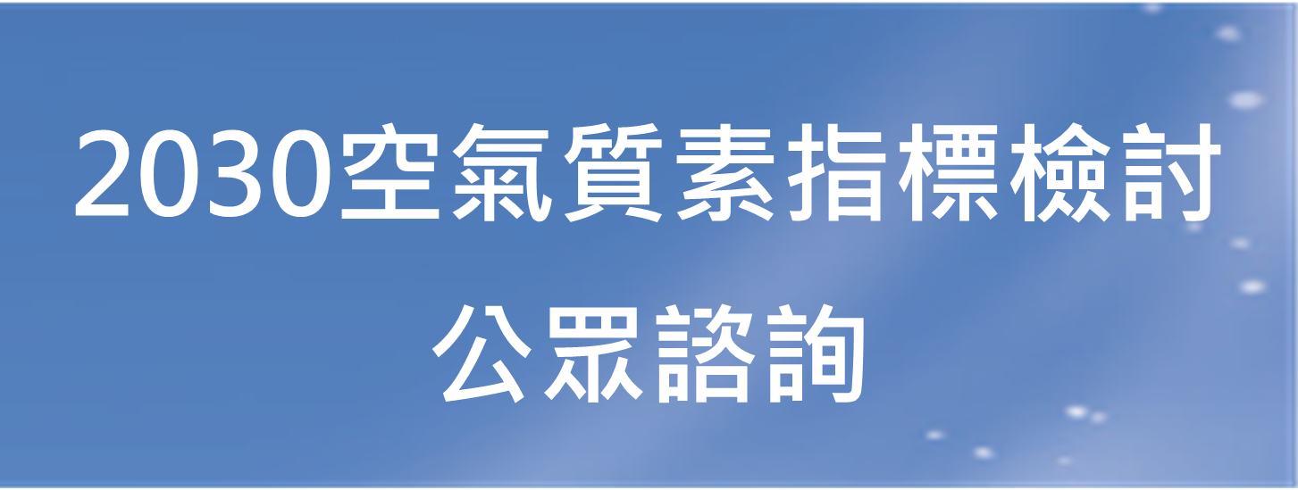 2030空氣質素指標檢討 公眾諮詢